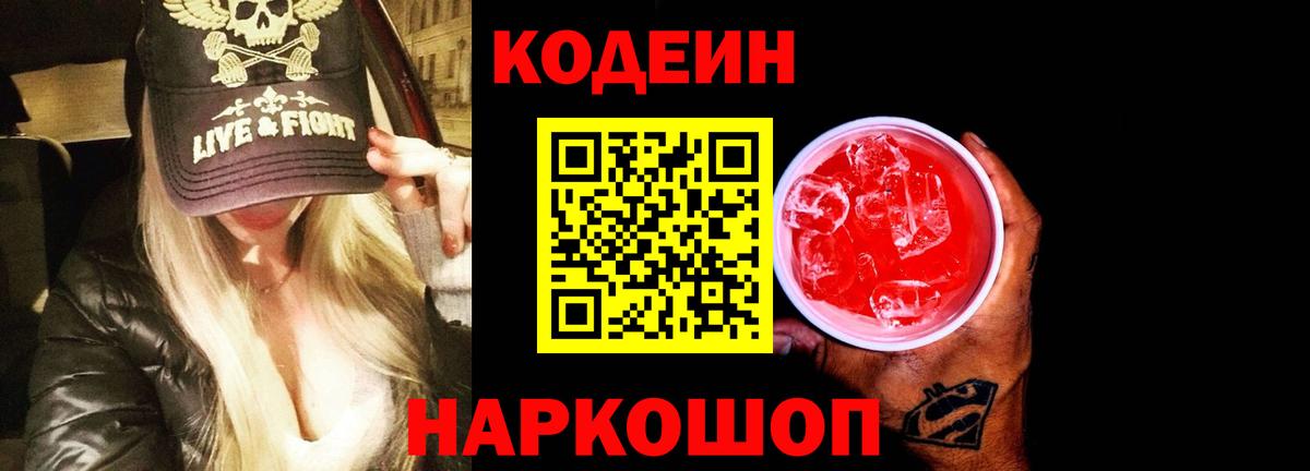 Воткинск  Codein напиток Lean (лин)  Вход с VPN 